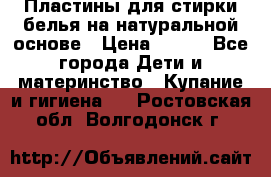 Пластины для стирки белья на натуральной основе › Цена ­ 660 - Все города Дети и материнство » Купание и гигиена   . Ростовская обл.,Волгодонск г.